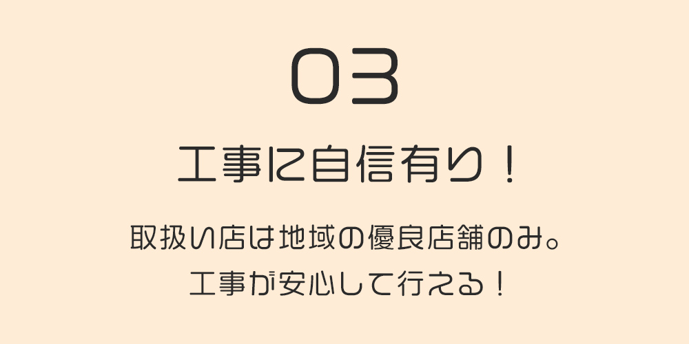 工事に自信あり